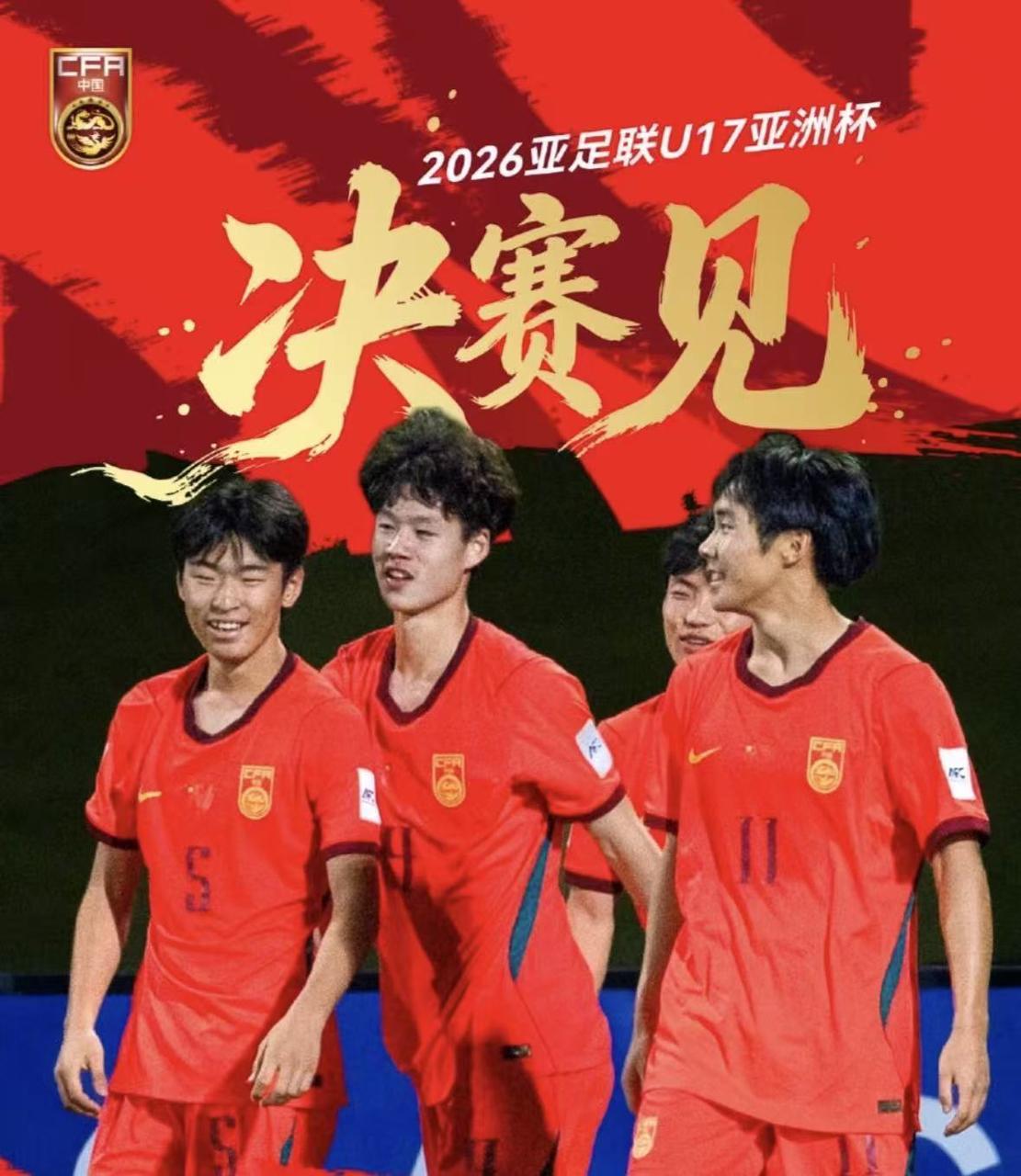 少年意气，何惧黑夜！U17国足23日凌晨冲击亚洲杯冠军 🔥小将们一路披荆斩棘，
