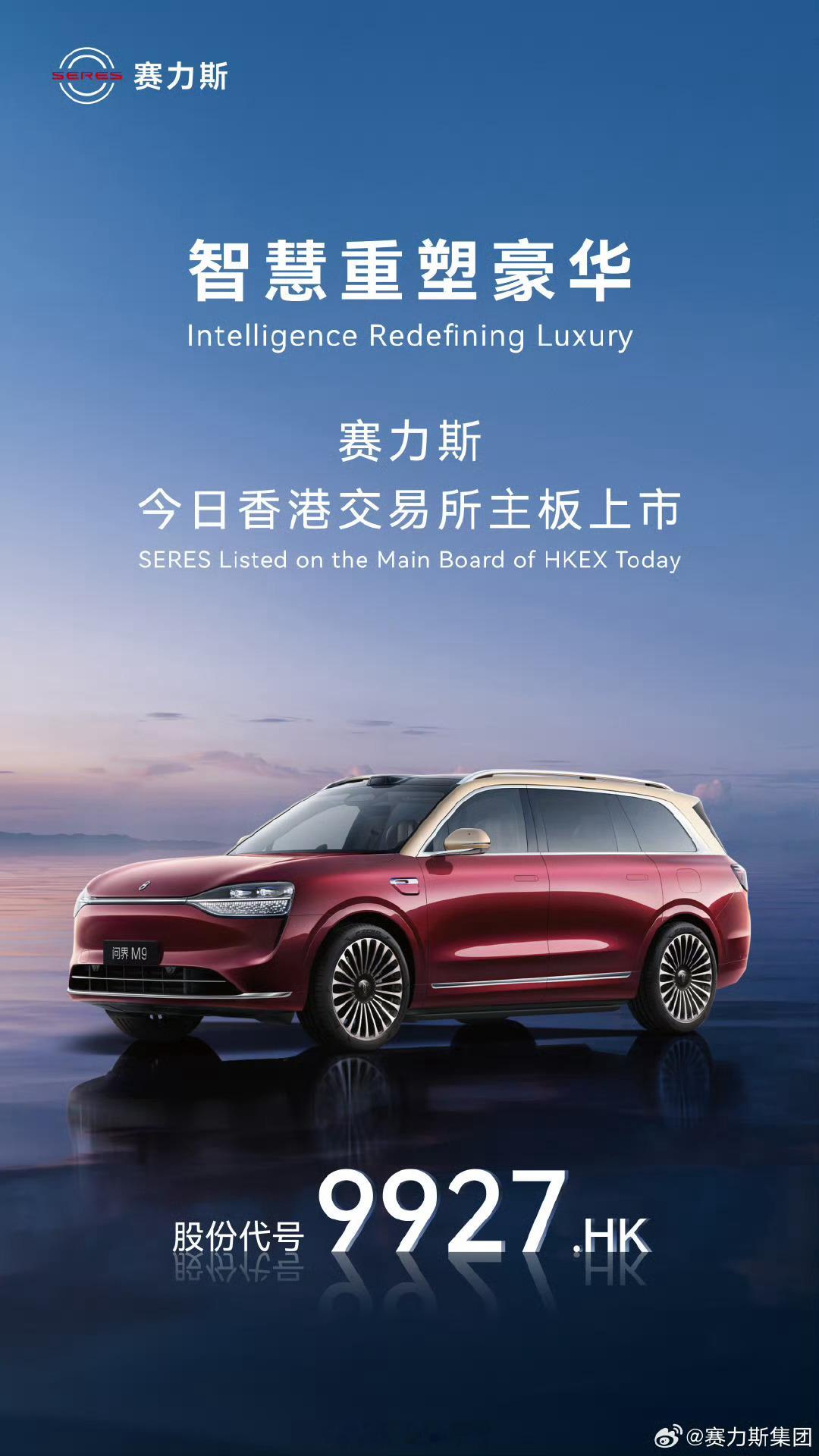 赛力斯今日在香港交易所主板上市，成为国内首家“A+H”豪华新能源车企！据悉，此次