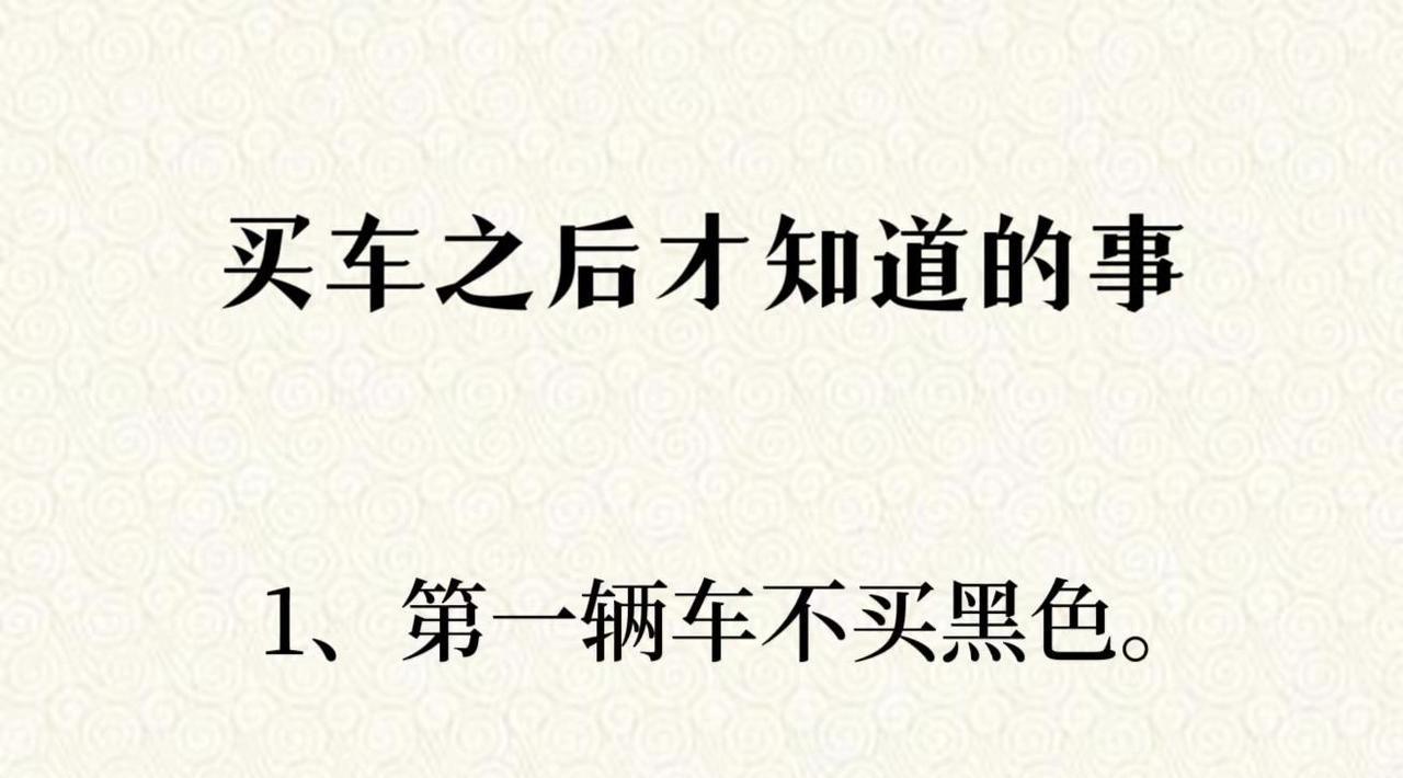 买车之后才知道的事。涨知识 人生感悟 买车之后才知道的事 生活感悟
车子开起来确