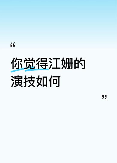 你觉得江姗的演技如何喜欢的加郭麒麟、蒋欣