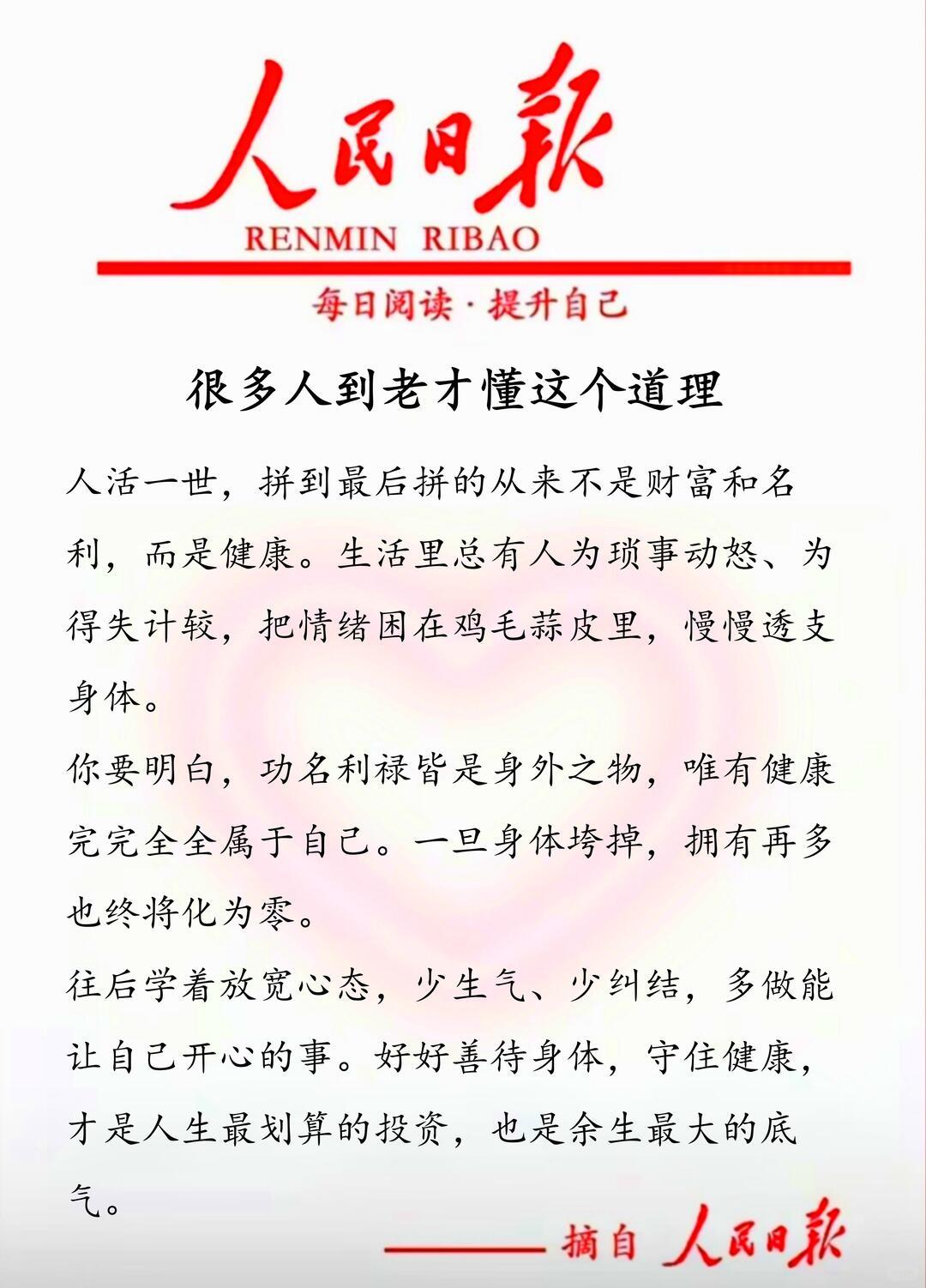 人活一世，财富、名利皆是身外之物，真正值钱的，从来藏在日常与心底。
 
健康是一