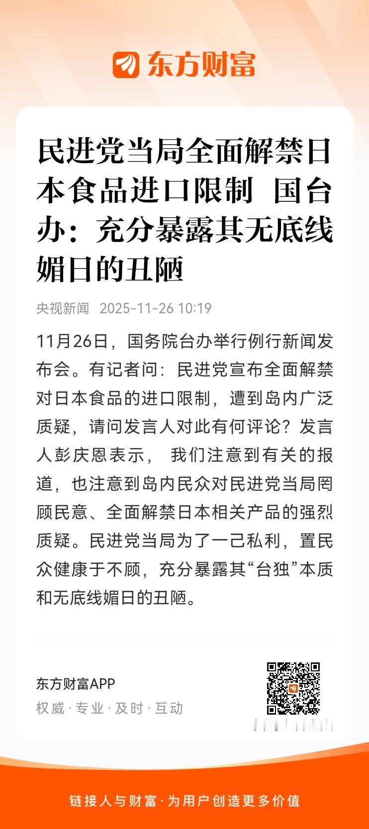 东方财富股票【民进党当局全面解禁日本食品进口限制 国台办：充分暴露其无底线媚日的