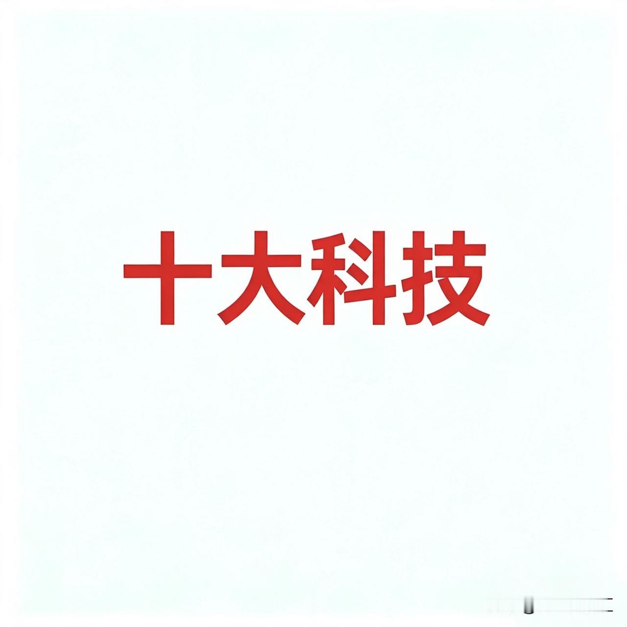 8月17日，今日十大科技

今日十大科技及代表企业汇总

一、CPO（共封装光学