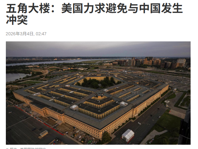 美国副防长称：美军力求避免与中国发生冲突，但会防止中国成为地区霸主！3月3日，五