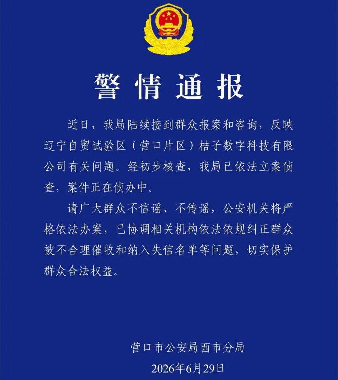 【桔子数科刑事立案！截留巨额代收资金，四大罪名法律深度研判，刷单与截留是否为同一