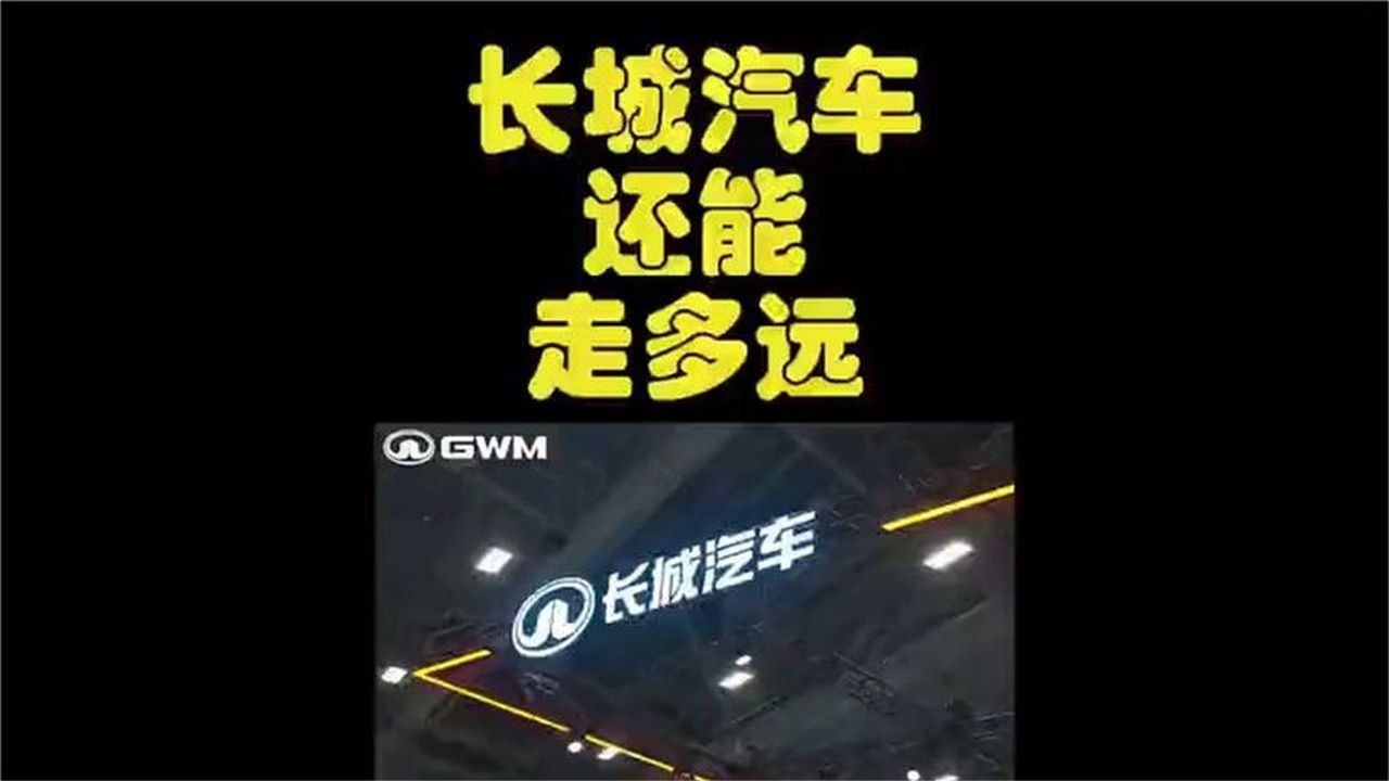 长城汽车真的不行了吗 ？