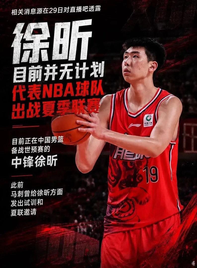 徐昕暂不参加NBA夏季联赛解读徐昕暂不参加夏联三大原因：国家队集训时间冲突；到队