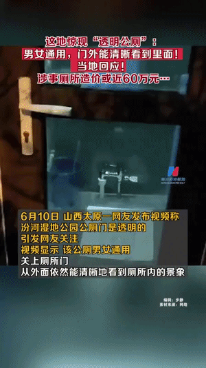 透明玻璃厕所，提供免费观看吗？山西太原一位网友发视频，在汾河湿地公园公厕门是透明