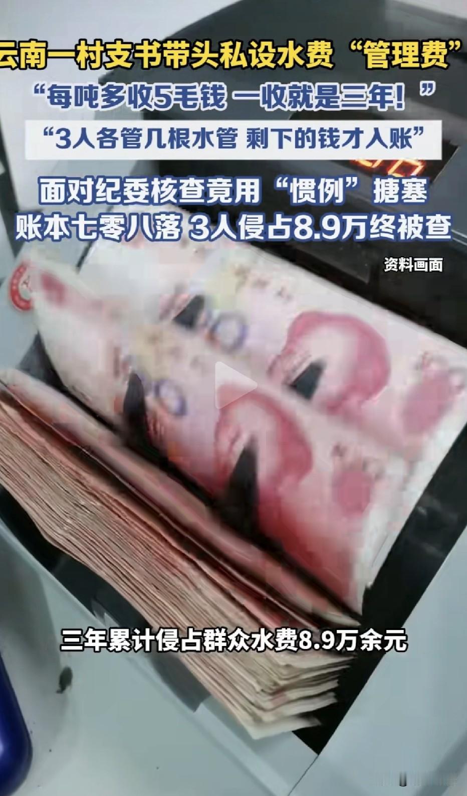 村干部每吨自来水多收5毛钱，三年贪了近九万！” 

云南澄江，纪委部门在海口镇某
