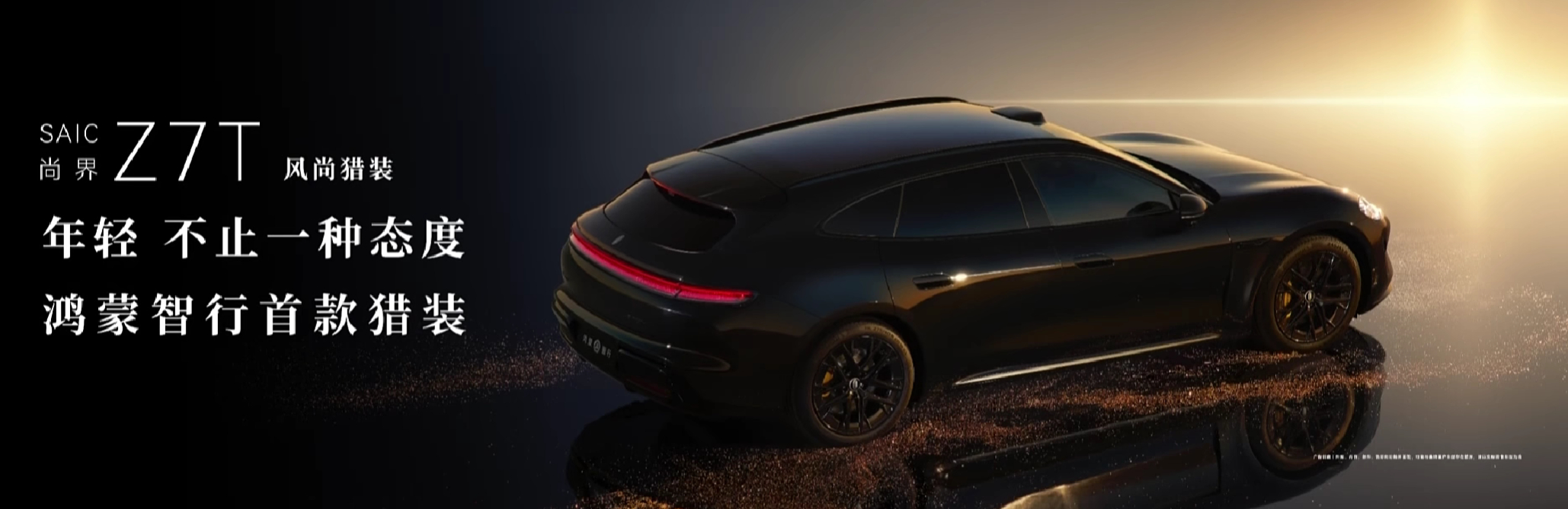 尚界的第一款猎装车，Z9T。可以理解为尚界 Z7 的猎装版本，定位应该是年轻人的