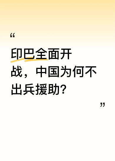 很多人认为中巴协议规定巴打仗中国有义务出兵，其实是谣言。中国不出兵有两个原因。其