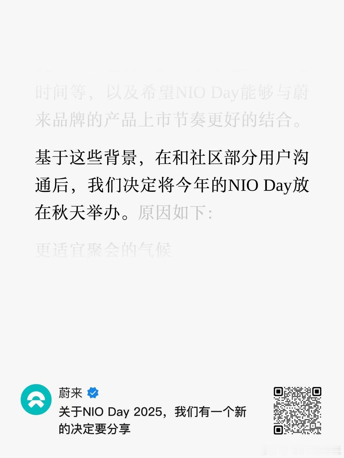 蔚来：NIO DAY 2025，重大调整！1️⃣时间改在秋天举办2️⃣第三代ES