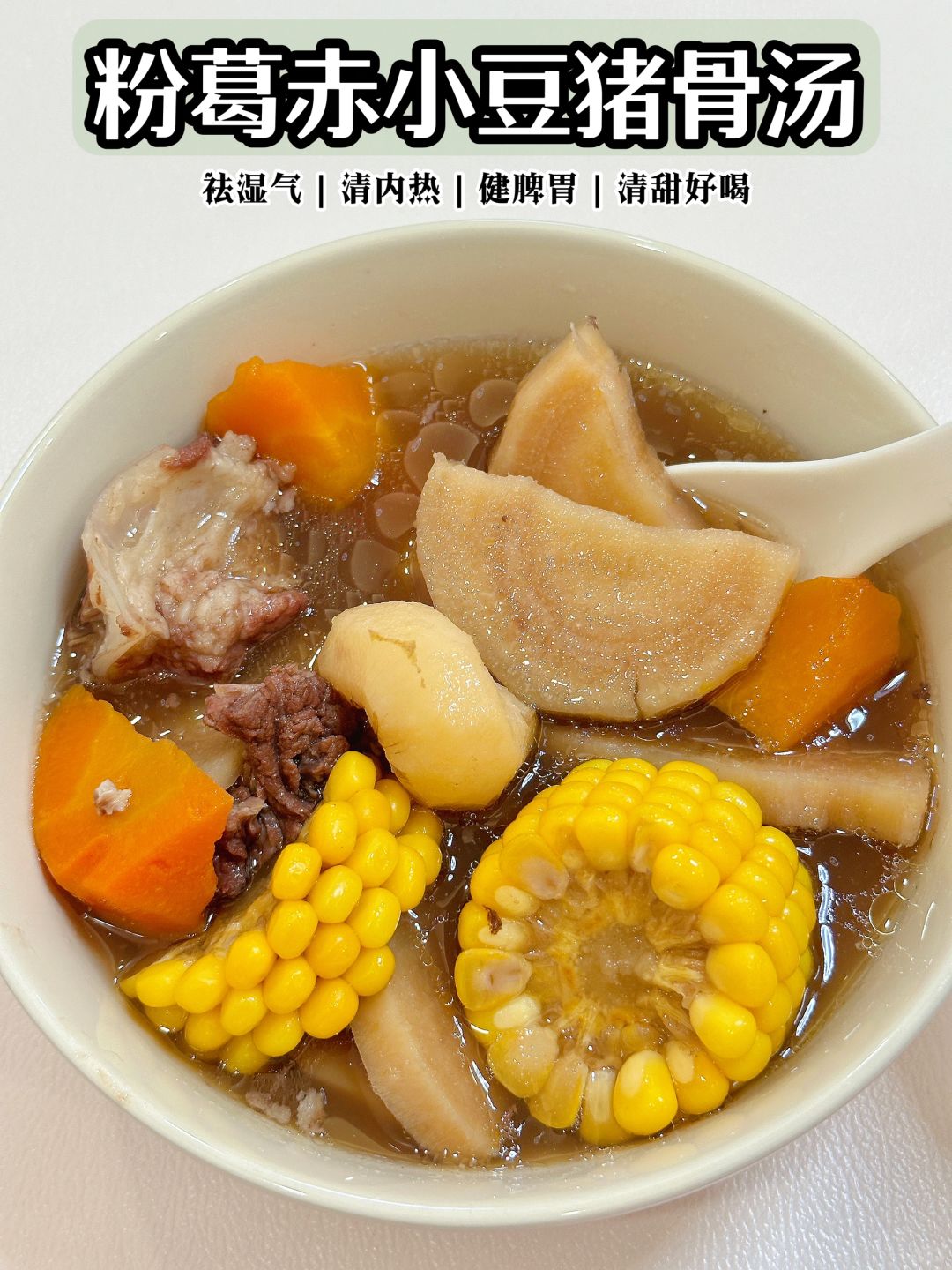 春天伊始🌿来一碗🥣粉葛赤小豆猪骨汤太合适