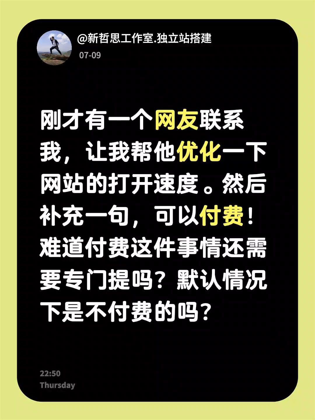 刚才有一个网友联系我，让我帮他优化一下网站的打开速度。然后补充一句，可以付费！