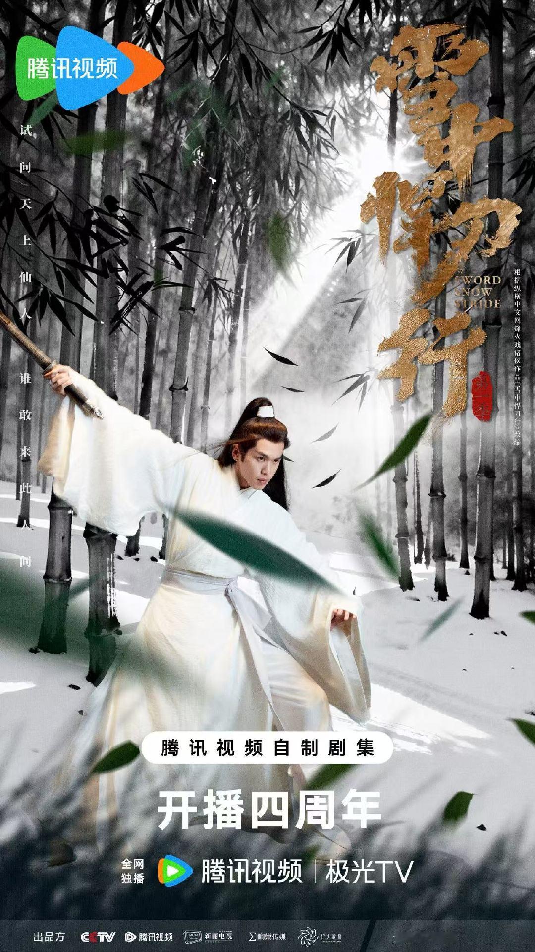 张若昀雪中悍刀行四周年海报张若昀雪中悍刀行开播四周年张若昀雪中悍刀行四周年海报张