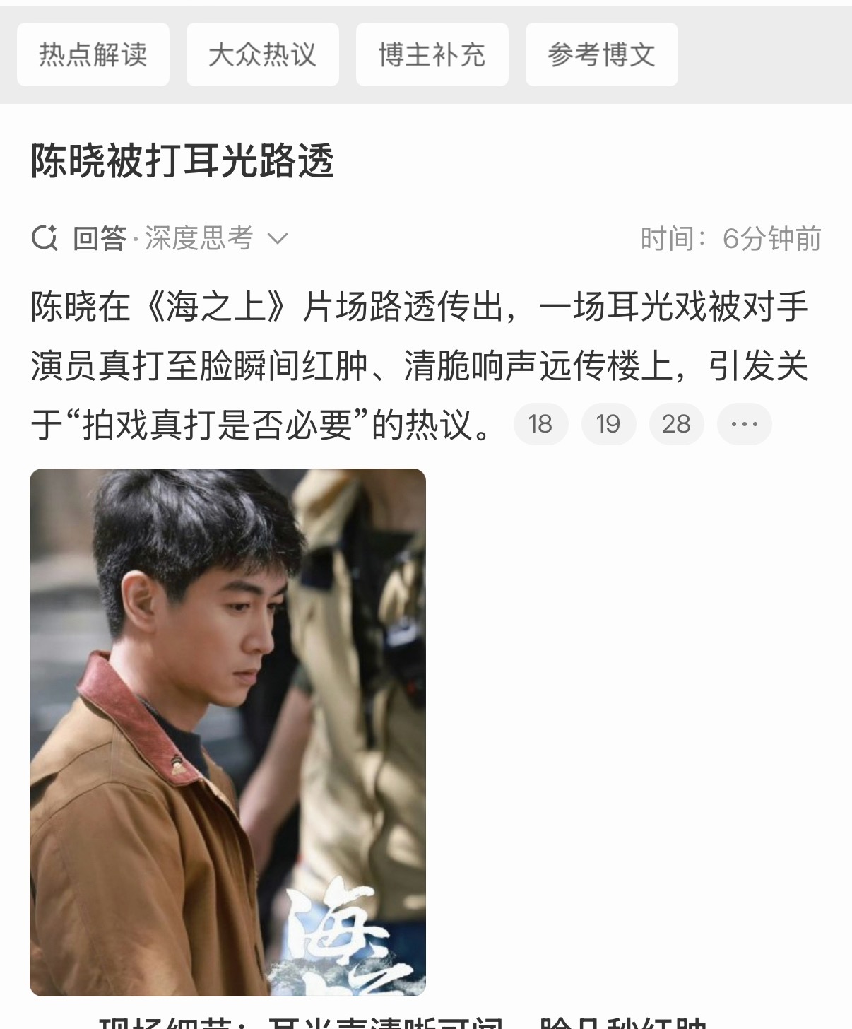 陈晓被打耳光路透陈晓在《海之上》片场路透传出，一场耳光戏被对手演员真打至脸瞬间红