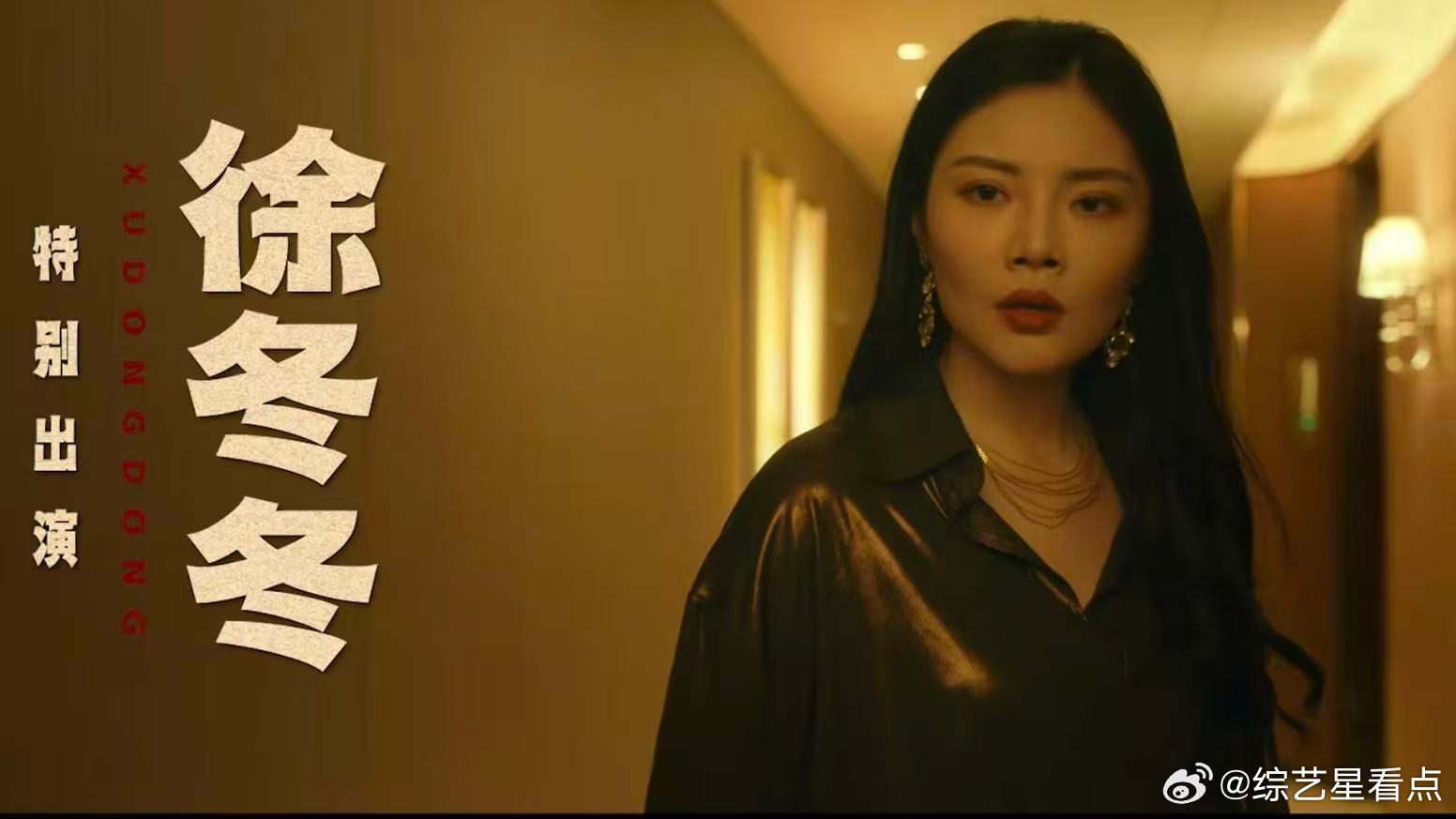 擒贼记有徐冬冬擒贼记特别出演徐冬冬 这选角导演是懂观众的！让徐冬冬来演荣城集团美