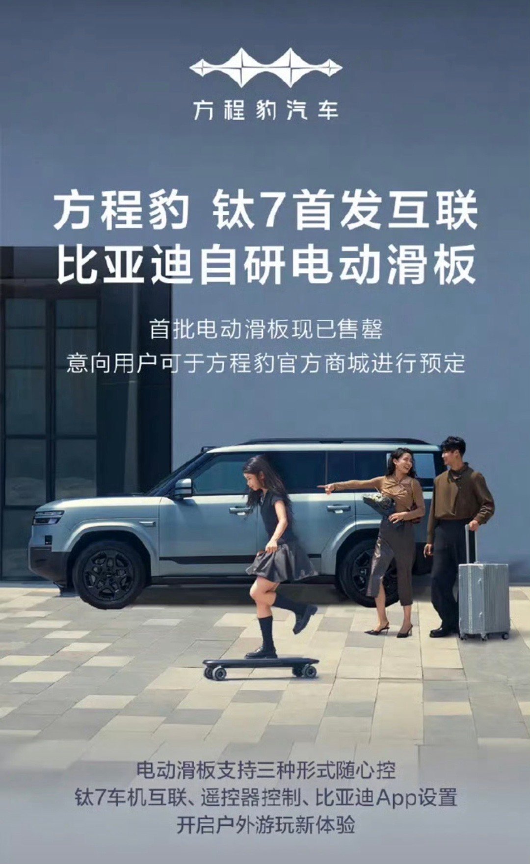 【比亚迪方程豹钛7互联电动滑板首批已售罄 意向用户可预定】11月9日，比亚迪集团