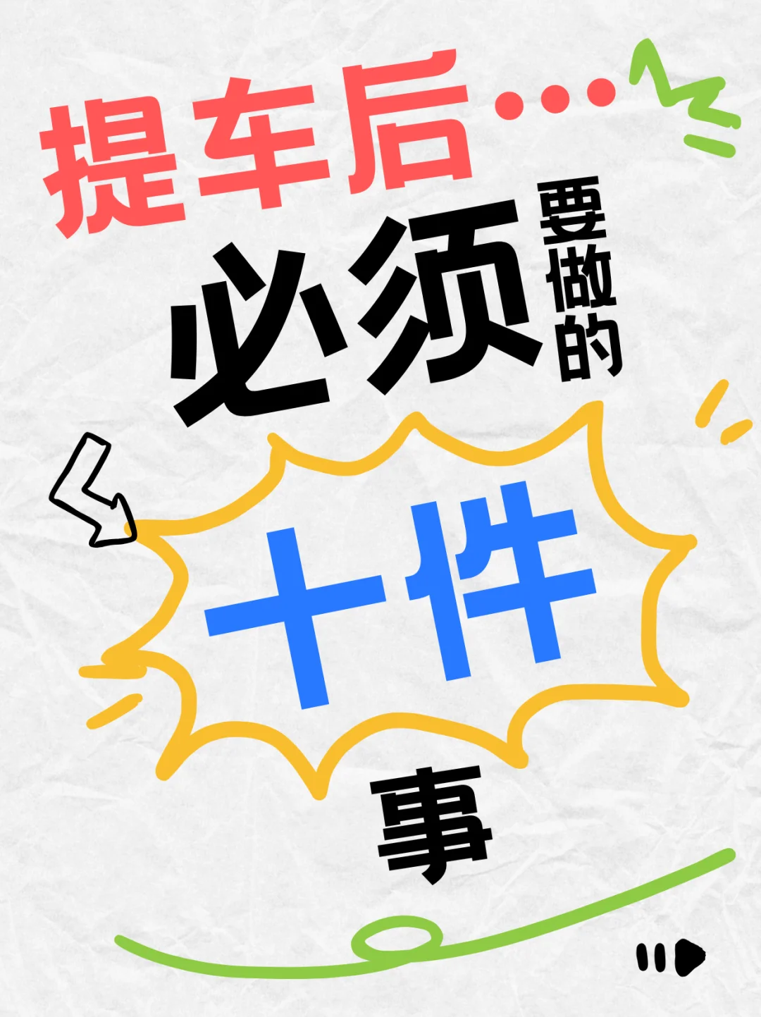 ⚠️⚠️提车后必须要做的10件事