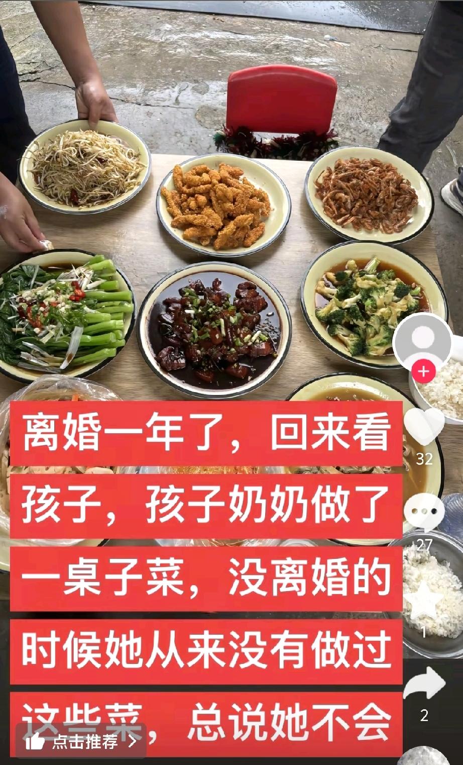 离婚一年了，回来看孩子，孩子奶奶做了一桌子菜，没离婚的时候她从来没有做过这些菜，