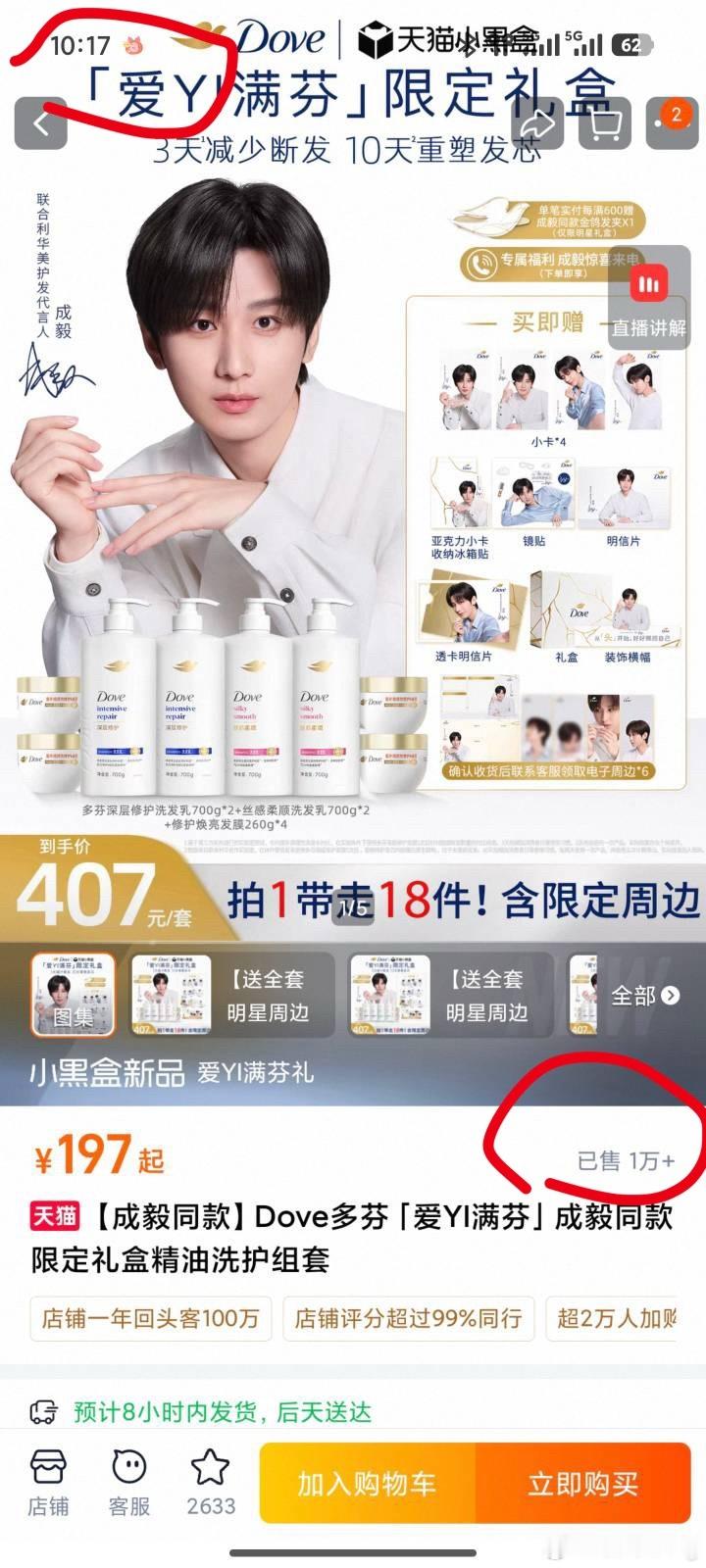 成毅多芬星品影响力又破亿了！官宣一分钟套盒销售量1w➕官宣10分钟，主播带货榜破