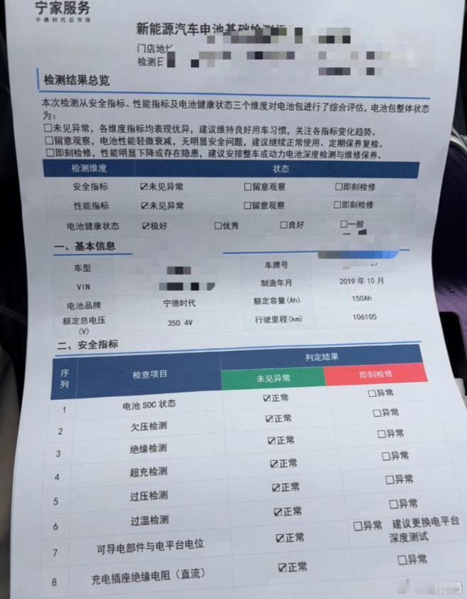 宁德时代居然还提供电池检测服务，不过看这个报表，度数和电池压差全都没有，就给你勾