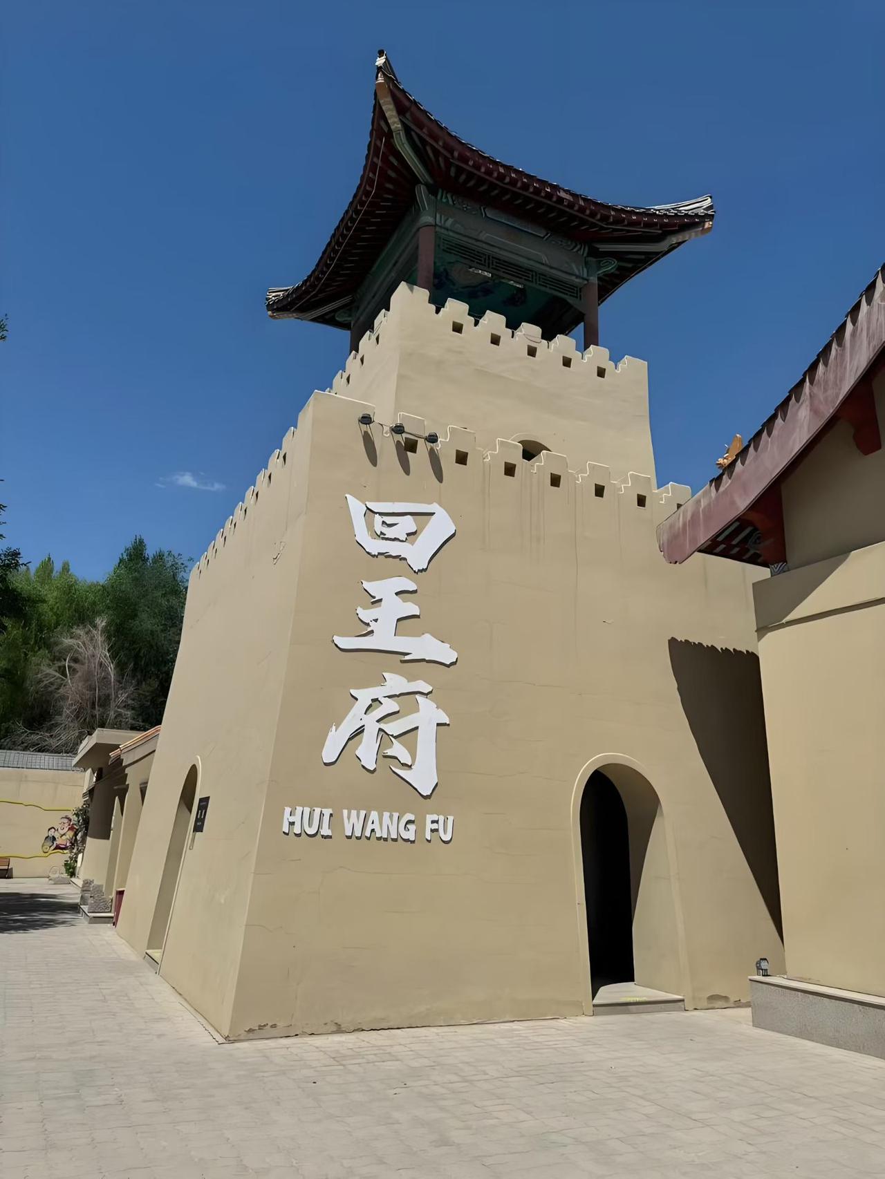 走进哈密，一场充满惊喜的旅途奇遇就此开启。
 
先游览回王府，厚重土黄城墙搭配中