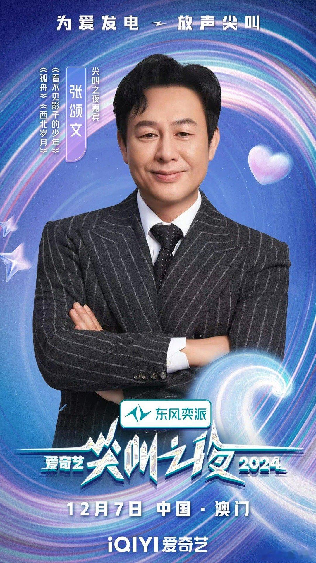 爱奇艺尖叫之夜 为爱发声，大声尖叫[耶][耶]张颂文携《看不见影子的少年》、《孤