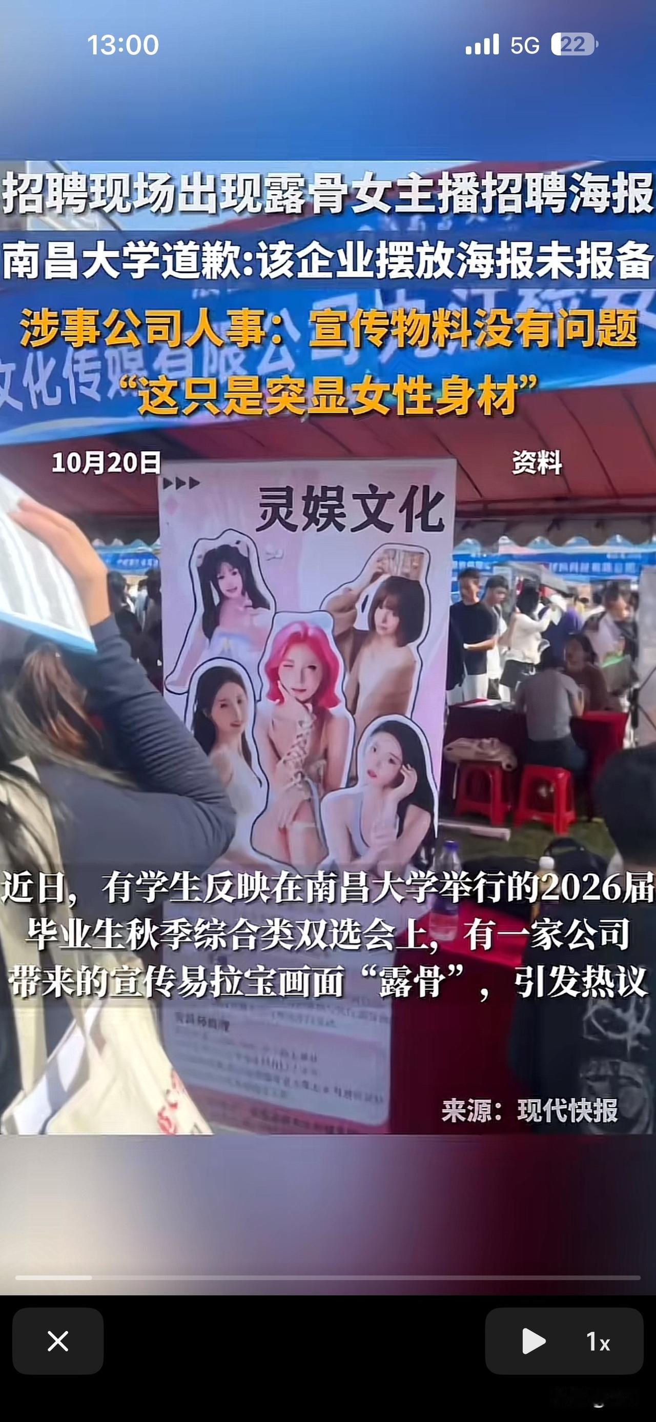 南昌大学招聘大跌眼镜

近期南昌大学的招聘会上，一企业出现露骨女主播招聘海报。涉