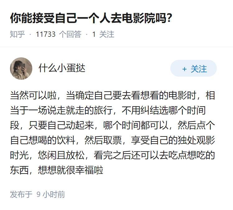 你能接受自己一个人去电影院吗？