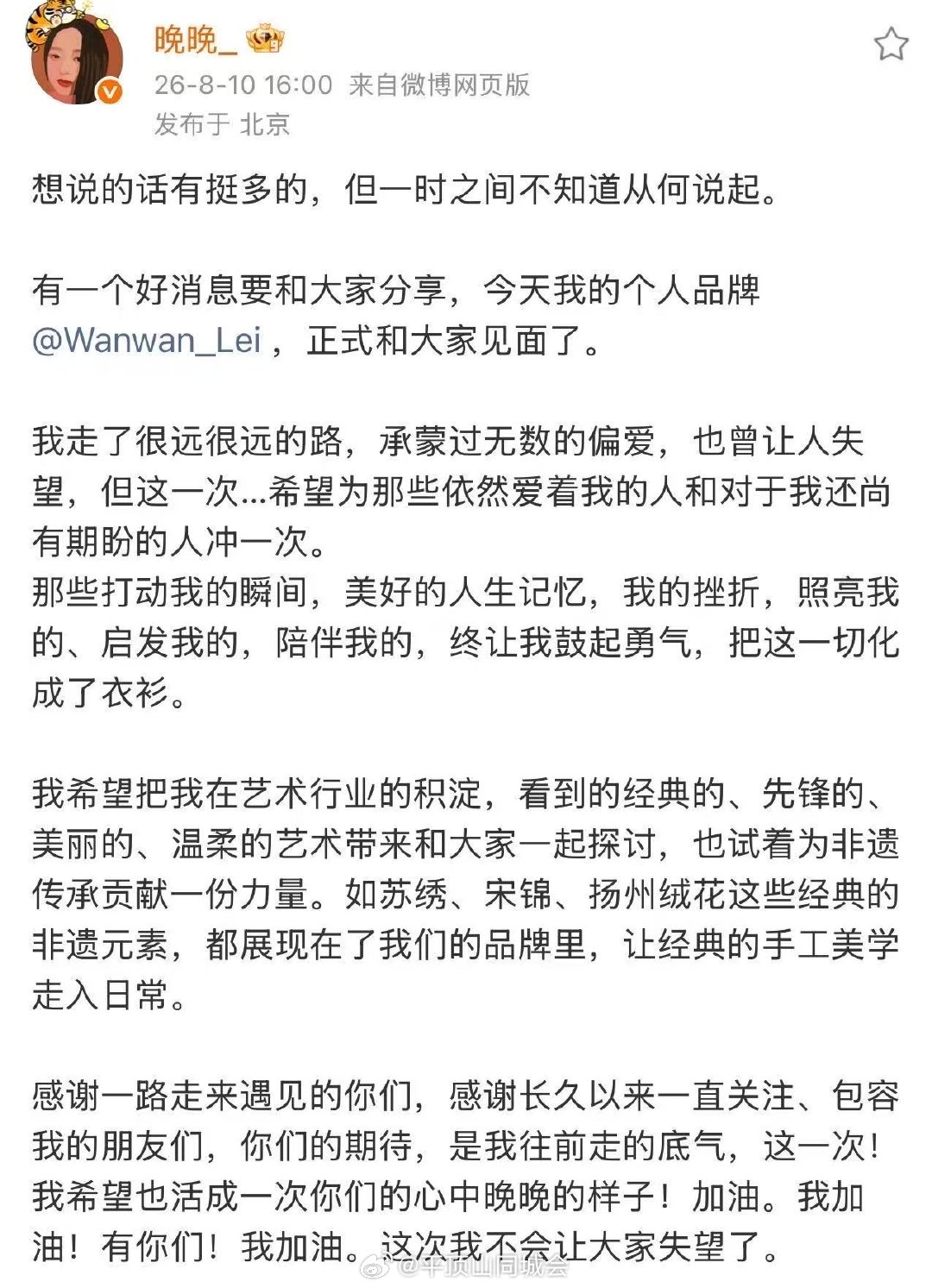 【晚晚推出个人品牌 】8月10日，发文官宣推出个人品牌，称把非遗元素都展现在品牌