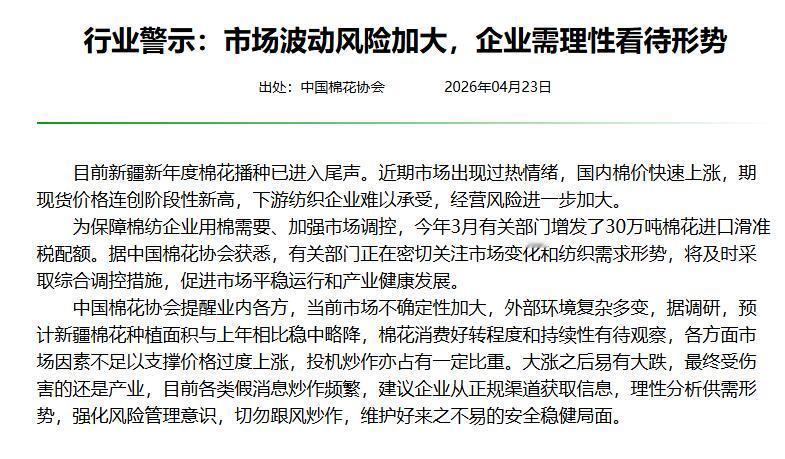 棉花协会行业警示：市场波动风险加大，企业需理性看待形势