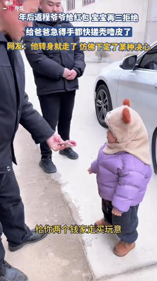 宝宝拒红包，爸爸光速“接盘”！这波操作我给满分

返程现场，大型“父慈子孝”翻车