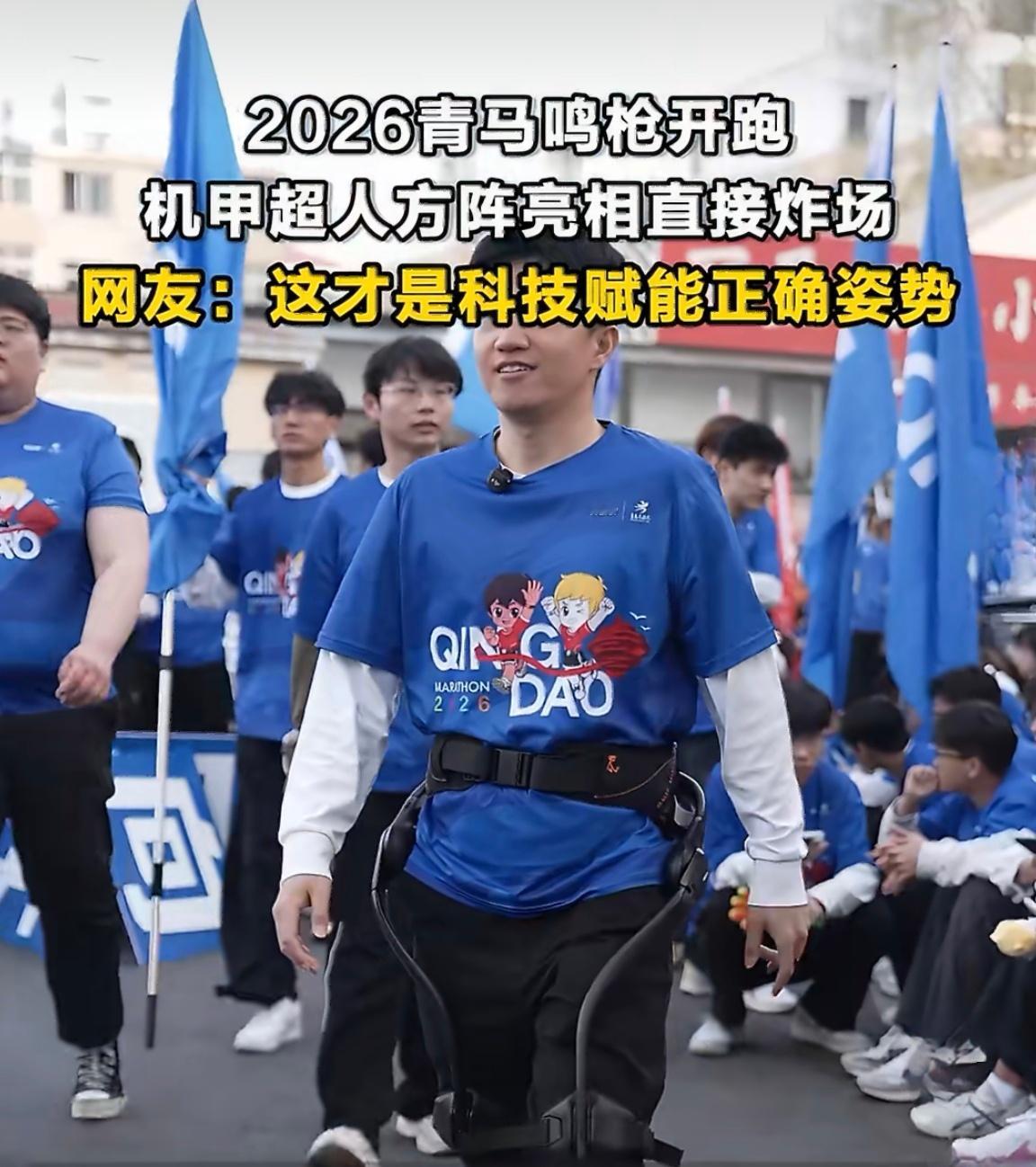 科技减负才是运动终极浪漫2026青马这波操作太炸了！硬核机甲方阵一出场，直接把科
