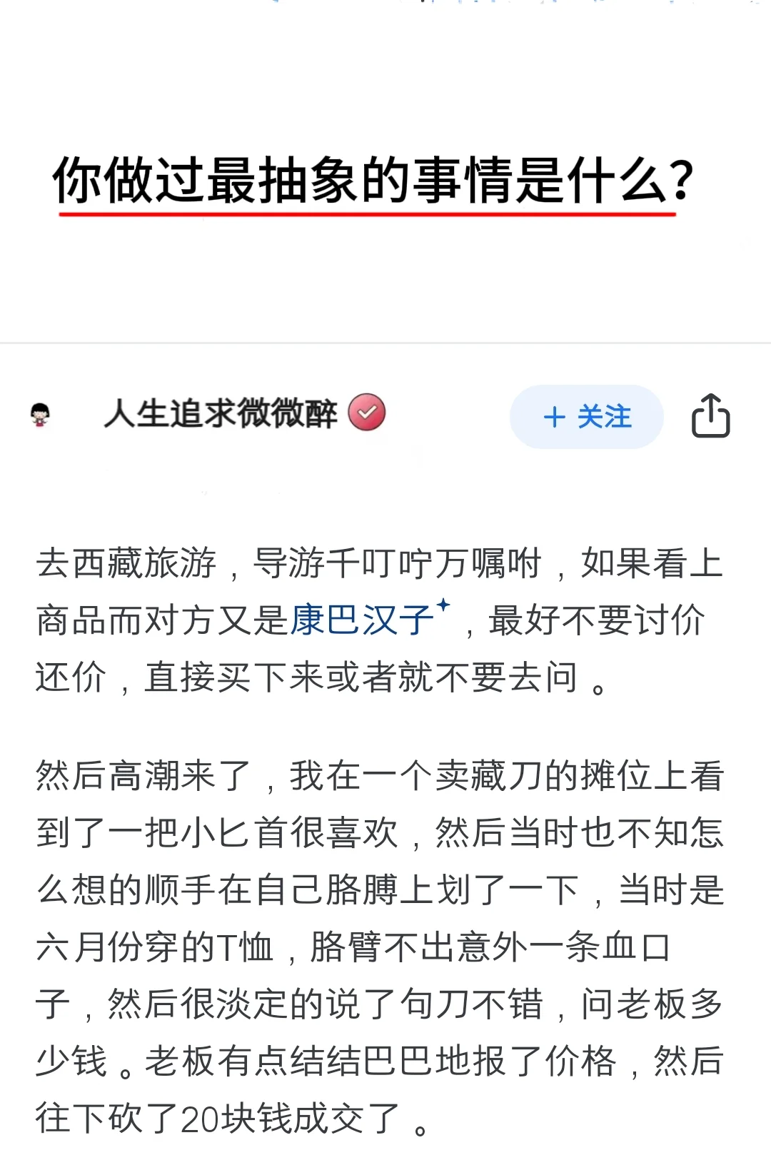 你做过最抽象的事情是什么？