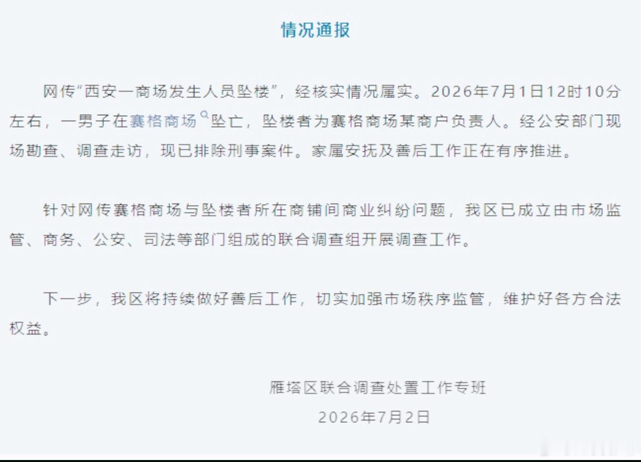 一条生命骤然逝去，实在令人唏嘘惋惜。官方通报已排除刑事案件，同时多部门组建调查组