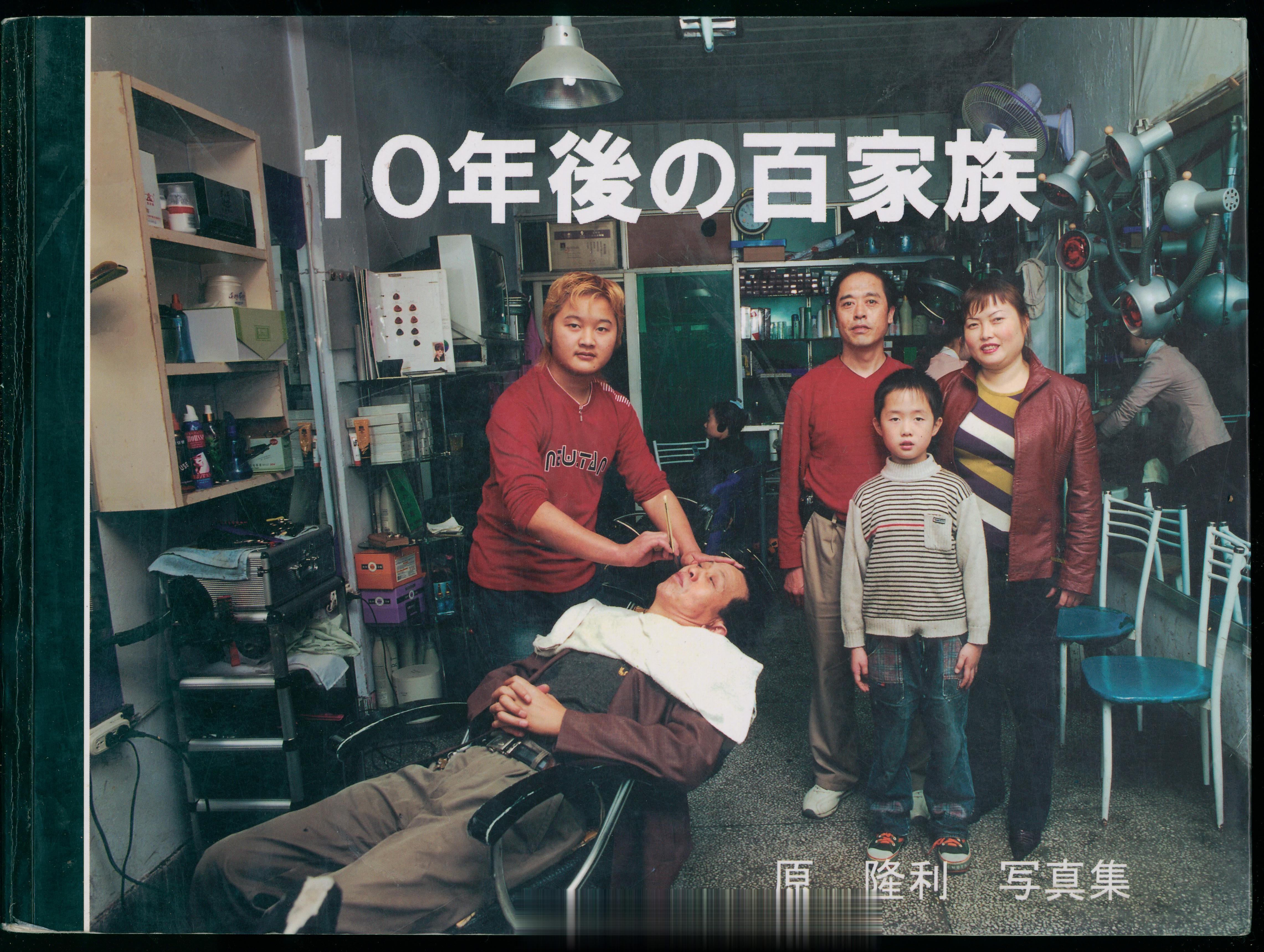 #馒头控的书影# 《十年後の百家族》，原 隆利 写真集，2006年俞自萍 编绘：
