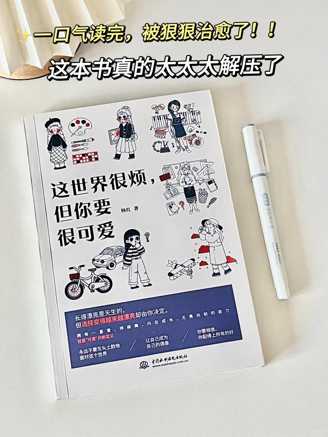 《这世界很烦，但你要很可爱》