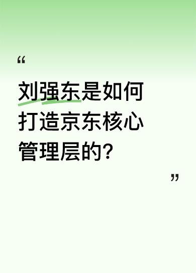 京东集团核心管理层人才济济，创始人刘强东不拘一格降人才。这里面有北大双学位本科出