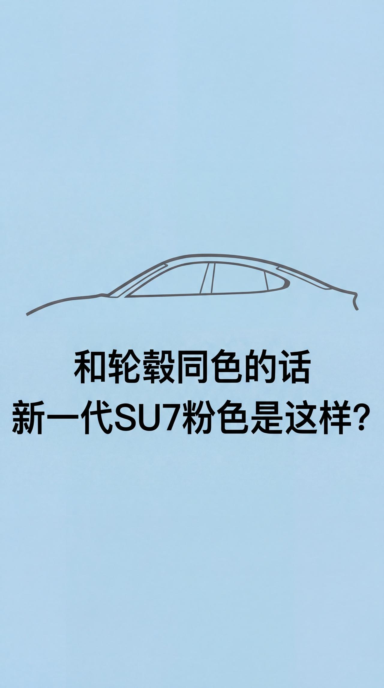 用AI渲染了一下新一代小米su7的几款颜色，尤其是这个粉色轮毂，总感觉没有那种b
