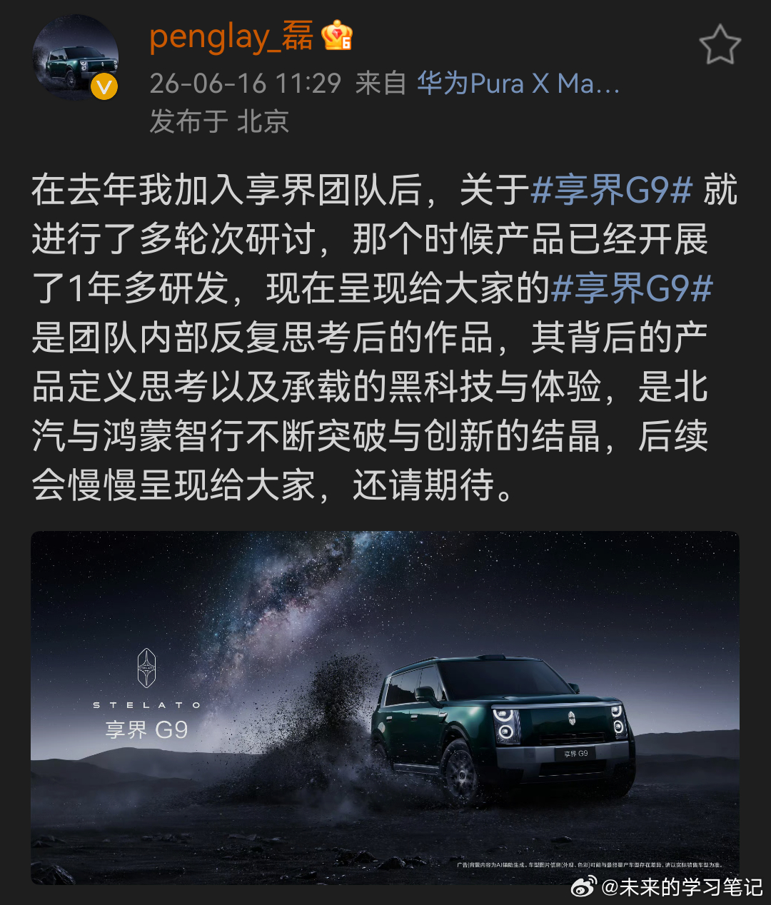彭磊总去享界的时候，其实G9已经开始研发讨论一年多了，后续是不断的磨合，最终呈现