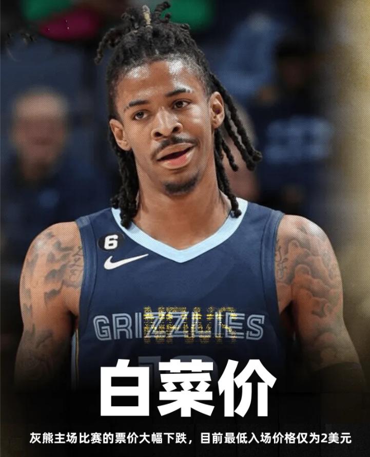 这下真成白菜价了！
现在灰熊主场的最低票价已经跌到2美元了，换算成人民币也就才1
