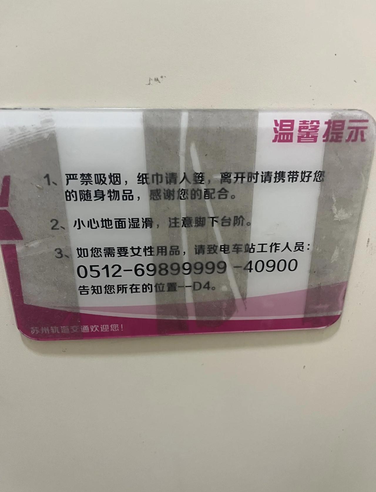 苏州一个女性友好城市
苏州地铁的卫生间标语需要女性用品请致电是我第一次见，很多卫