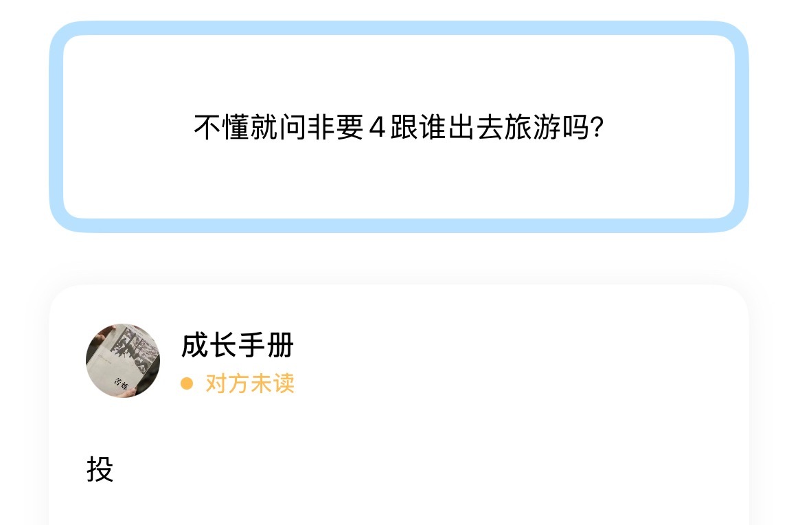 不懂就问非要4跟谁出去旅游吗？ 