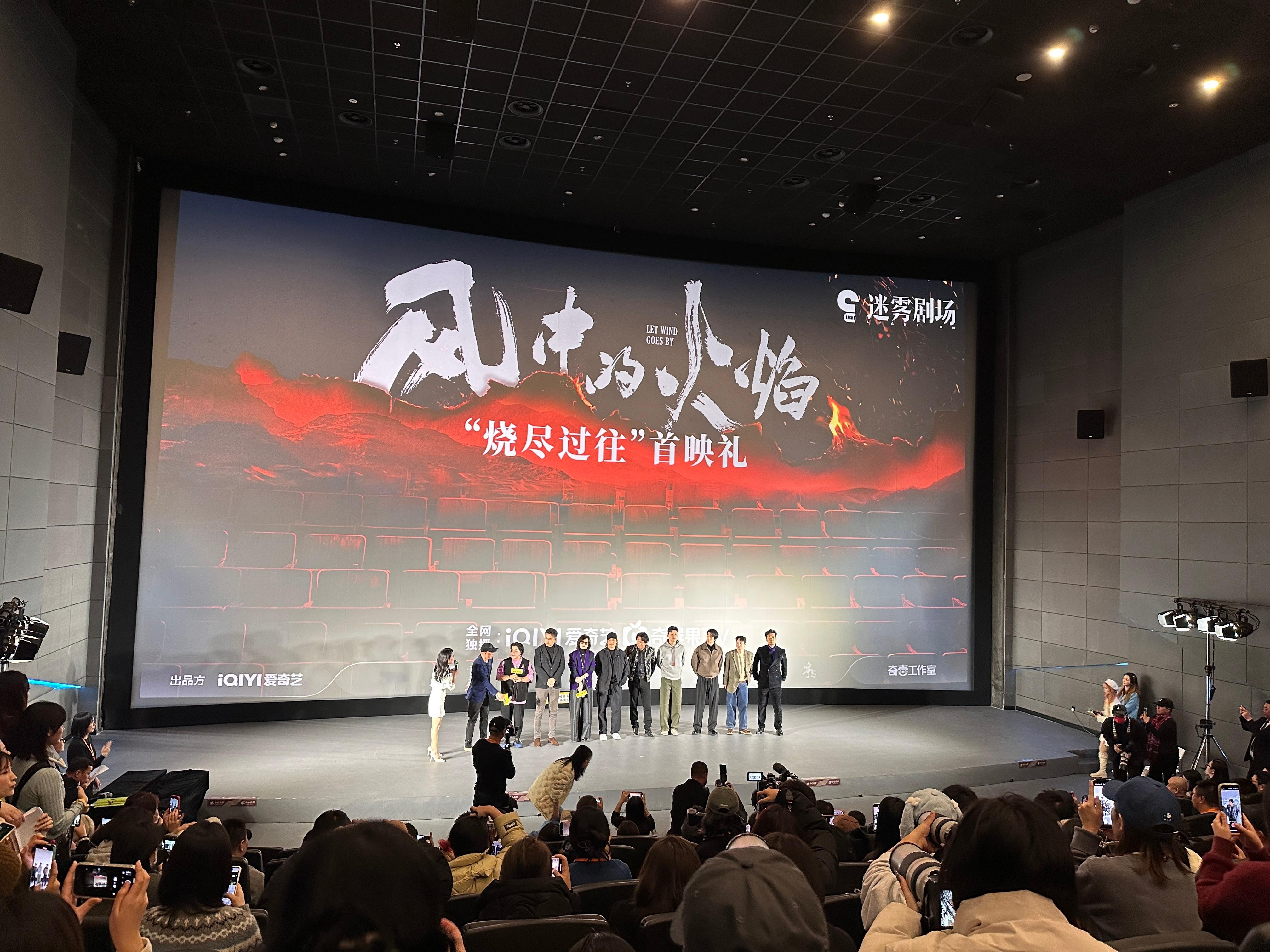 爱奇艺“迷雾剧场”新剧《风中的火焰》首映礼，故事延续了“迷雾剧场”一贯强逻辑的悬