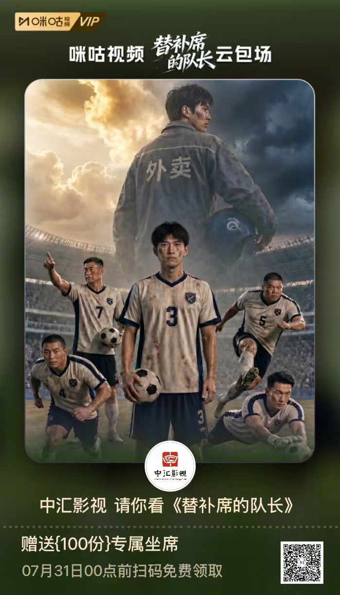 #上咪咕看替补席的队长##替补席的队长# 主创主演齐宠粉，云包场福利送达！AIG