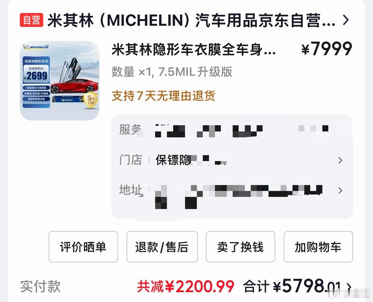 两年前618买的米其林全车隐形车衣，包施工5798，7.5mil厚度，当时已经决
