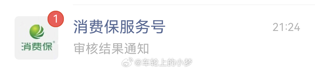 今年的三一五力度看样子挺大啊vx都弹出来通知了！有消费被骗的可以自己去投诉…… 