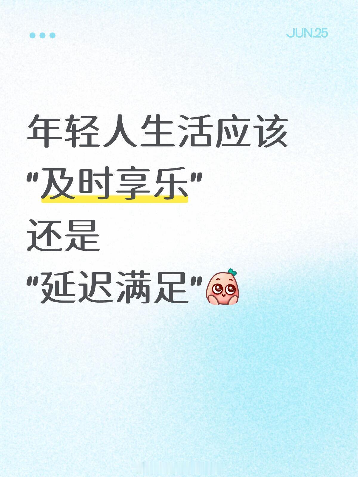 及时行乐和延迟满足该怎么选 