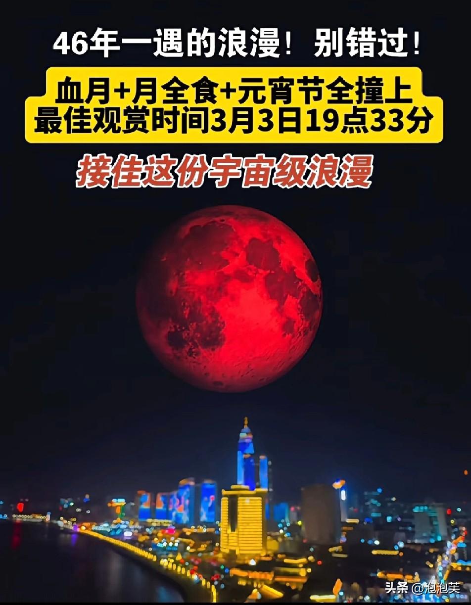 今晚3月3日

的元宵节

注定被刻进记忆里！
 
血月+月全食+元宵节完美叠加